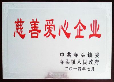 點(diǎn)擊查看詳細(xì)信息<br>標(biāo)題：慈善愛(ài)心企業(yè) 閱讀次數(shù)：5219